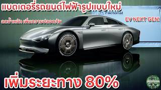 พลิกประวัติศาสตร์รถยนต์ไฟฟ้า EV BATTERY กับแบตเตอรี่รูปแบบใหม่จาก FACTORIAL พัฒนารวมกับMercedes-BENZ