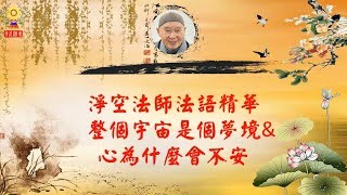 淨空法師法語精華─整個宇宙是個夢境＆心為什麼會不安