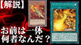 【遊戯王】ゴッド・ブレイズ・キャノン最速解説！神とは無関係のあいつが強いって本当…？