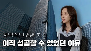 계약직만 6년 32세 여자가 350억 매출 스타트업으로 이직 성공한 방법