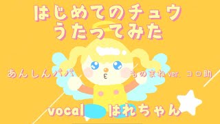 【歌ってみた】はじめてのチュウ/あんしんパパ/ものまねver.