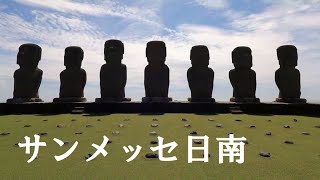 【一人旅】日本にいるモアイ像 サンメッセ日南【solo travel across Japan】