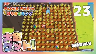 23 ダイヤ島の行き方に小1時間苦戦したｗ【ペーパーマリオ オリガミキング】