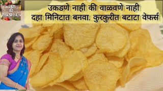 दहा मिनिटात बनवा मार्केट सारखे कुरकुरीत बटाटा वेफर्स | Potato chips | Wafers | masti ki pakshala |