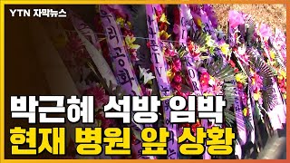 [자막뉴스] 박근혜 석방 앞두고...입원 중인 병원 앞 상황 / YTN