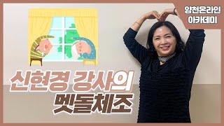 양천온라인아카데미 신현경 강사의 맷돌체조 1과