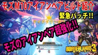 Borderlands3【ボーダーランズ3】緊急パッチ‼モズのアイアンベア超強化‼【アイアンベアビルド紹介】強すぎです‼part160