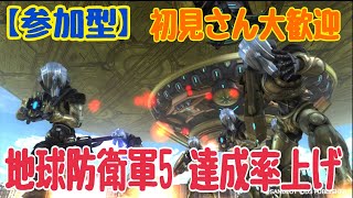 【参加型】#12  地球防衛軍5 達成率上げ！【パス0616】