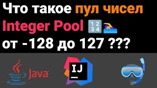 🔢 Что такое Integer Pool? 🏊 Пул чисел от -128 до 127 👨‍💻 Собеседование Java, Kotlin, Android ✅