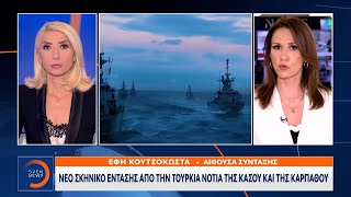 Νέο σκηνικό έντασης από την Τουρκία Νότια της Κάσου και της Καρπάθου | Ethnos