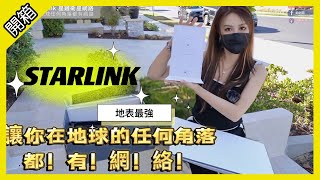 開箱第二代Starlink星鏈衛星網路 馬斯克, 特斯拉, SpaceX, 不斷改變全世界 到哪都有網路! ft.美女@cla5644 [胡老闆]