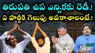 Tirupati Lok Sabha By Elections | Which Party Will Win? | తిరుపతి ఉప ఎన్నికల్లో గెలిచే పార్టీ ఏది?