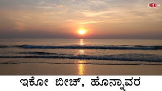 Eco Beach | Blue Flag | Kasarkod, Honnavar | RJ Madhuri | Red FM Kannada