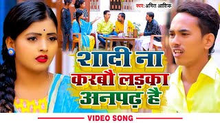 #Video | शादी ना करबौ लड़का अनपढ़ है | #Amit Ashik | New Maghi Song 2022