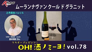 ボジョレー地区の飲みごたえある赤！2024年2月9日放送「OH！酒ノミーヨ！」