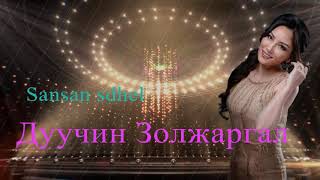 Дуучин Золжаргал -Zoljargal _Sansan sdhel