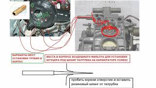 ЭКОНОМИМ БЕНЗИН ЗИМОЙ КАРБЮРАТОР СОЛЕКС И ПО ДРУГОМУ  ПОДКЛЮЧЕНИЕ ШЛАНГА КАРТЕРНЫХ ГАЗОВ