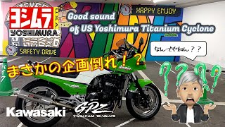 GPZ900RのUSヨシムラサウンドをカッコよく記録するつもりが...何で！？