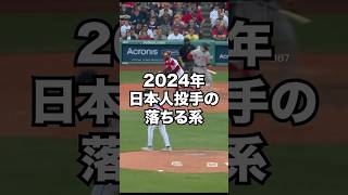 2024年日本人投手のすげぇ落ちる球#shorts #mlb