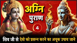 एक बार जरूर सुने देवी-देवताओ की प्रतिष्ठा विधि | अग्निपुराण | भाग 4 | Agnipuraan bhaag 1 #agnipuran