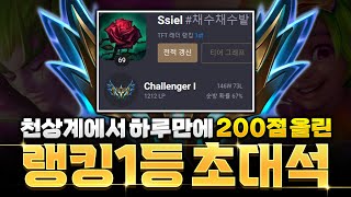 하루만에 200점 올리고 랭킹1등 찍은 챌린저 1212점 \