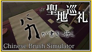 【聖地巡礼】わいわいさんの書道教室に行こう！【Chinese Brush Simulator】