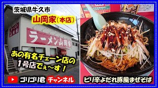 【山岡家・本店】茨城県牛久市　あの有名チェーン店の１号店（本店）　他の店舗よりもやっぱり美味しい真心がこもった美味しさ　ピリ辛よだれ豚風まぜそば