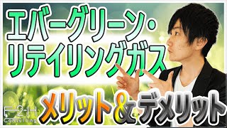 【都市ガス】エバーグリーン・リテイリングガスの評判やメリット｜口コミも交えて徹底解剖！