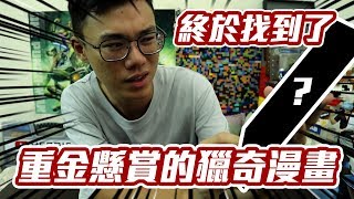 重金懸賞的獵奇漫畫 終於找到了！