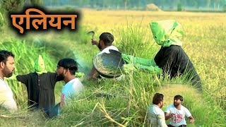 हमारा एलियन ।। एलियन पड़ा टीपू धोंधा के पीछे ।। Js film house