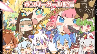 【ボンバーガール配信】　第70回　　　武装神姫に気をやられるな