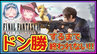 【FF7FS】視聴者参加型♪ドン勝つ目指してチキオバが行く！（ファイナルファンタジー７ザ・ファーストソルジャー）