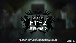 [明日方舟][台版]主線第11章 淬火塵霾 H11-2 塵霾行動-2 磨難 高配