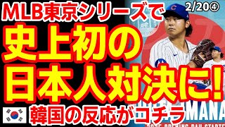 ｢日本人誇らしいだろうね...｣MLB開幕戦の東京シリーズで日本人投手対決で韓国の反応は？　25/2/19報道【ニュース･スレまとめ･海外の反応･韓国の反応】カブス　ドジャース　野球