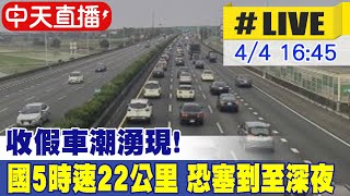 【中天直播#LIVE】收假車潮湧現! 國5時速22公里 恐塞到至深夜 @中天新聞CtiNews  20220404