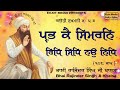 prabh ke simran ridh sidh nau nidh 108jaap ਪ੍ਭ ਕੈ ਸਿਮਰਨਿ ਰਿਧਿ ਸਿਧਿ ਨਉ ਨਿਧਿ ਭਾਈ ਰਾਜਿੰਦਰ ਸਿੰਘ ਜੀ ਖਾਲਸਾ