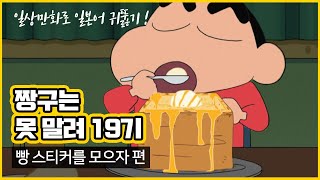 일상만화로 일본어 귀뚫기 / 짱구는 못말려 19기 / 크레용신짱 (일어 한국어 동시 자막)