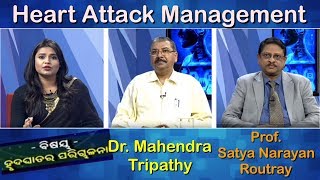 Heart attack // ଡ଼. ମହେନ୍ଦ୍ର ତ୍ରିପାଠୀ ଓ ଡ଼. ସତ୍ୟ ନାରାୟଣ ଙ୍କ ଠାରୁ ଜାଣନ୍ତୁ ହୃଦଘାତ ହେଲେ କଣ କରିବେ