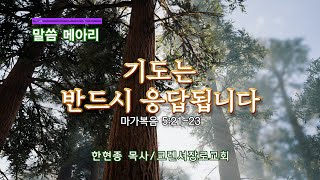 말씀 메아리 : '기도는 반드시 응답됩니다' - 마가복음 5:21-23  한현종 목사(크렌셔장로교회) 240904