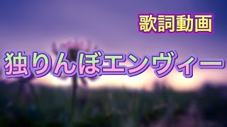 【歌詞動画】独りんぼエンヴィー