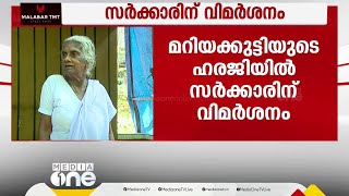 മറിയക്കുട്ടിയുടെ ഹരജി രാഷ്ട്രീയ പ്രേരിതമാണെന്ന സർക്കാർ വാദം ഞെട്ടിപ്പിക്കുന്നത്: ഹൈക്കോടതി