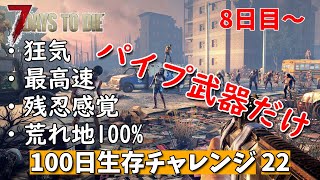 7days to die 最高難易度 パイプ武器だけ100日生存チャレンジ22