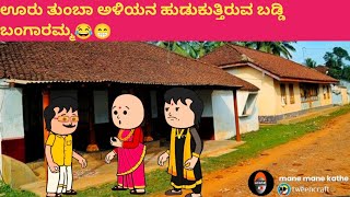 ಊರು ತುಂಬಾ ಅಳಿಯನ ಹುಡುಕುತ್ತಿರುವ ಬಡ್ಡಿ ಬಂಗಾರಮ್ಮ😂😁#funnyvideoskannada #cartooncomedy #funny