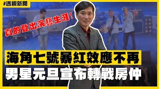 透視新聞／真的登出演藝生涯！海角七號暴紅效應不再　男星元旦宣布轉戰房仲－民視新聞