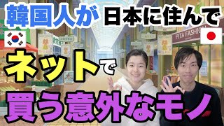 韓国人妻が日本生活してネットで必ず買うモノにびっくりした！！【日韓夫婦 / 日韓カップル】