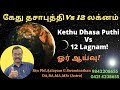 கேது தசாபுத்தி Vs 12 லக்னம் ? ஓர் ஆய்வு ! Kethu #dhasa bukthi 12 #Lagnam ? prediction ! 919842208655