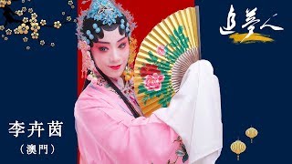 Female doctor from Macao learnt Kunqu online and performed on CCTV stage | CCTV