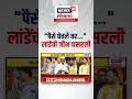 maharashtra election 2024 प्रचारसभेत भोसरीच्या vilas lande यांची जीभ घसरली काय म्हणाले बघा