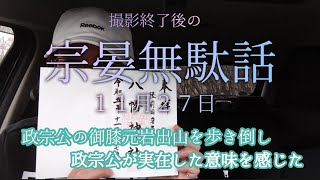 とにかく歩き倒しました、伊達政宗公の御膝元岩出山を。