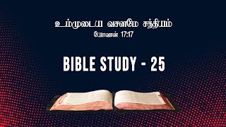 Bible Study - 25 | 1இராஜாக்கள் 1-10 அதிகாரங்கள் (PDF in Description)